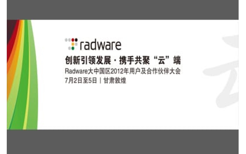 Radware大中國區2012年用戶(hù)及合作伙伴大會(huì )