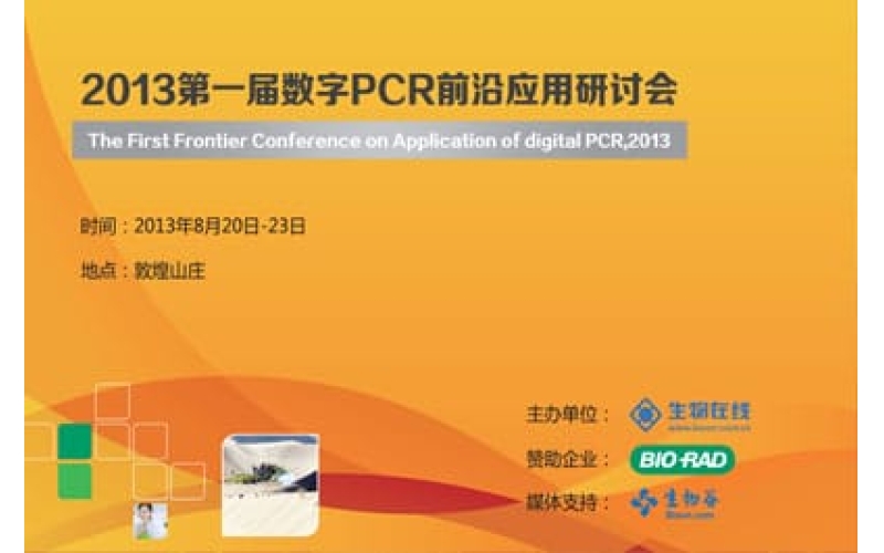 2013第一屆數字PCR前沿應用研討會(huì )