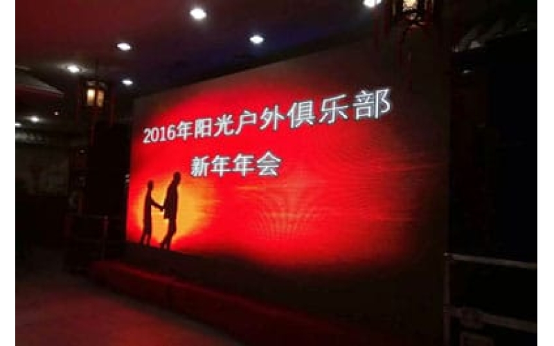 2016年陽(yáng)光戶(hù)外俱樂(lè )部新年年會(huì )